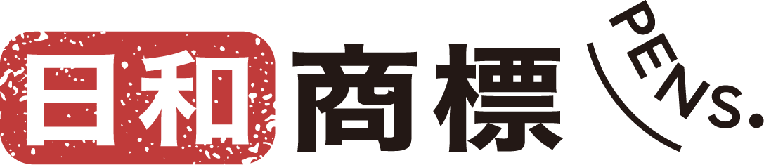 日和商標